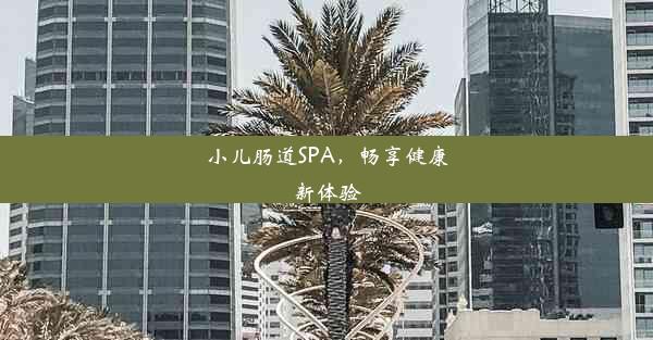 小儿肠道SPA，畅享健康新体验