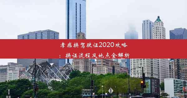 孝感换驾驶证2020攻略：换证流程及地点全解析