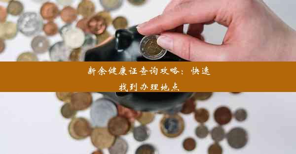 <b>新余健康证查询攻略：快速找到办理地点</b>