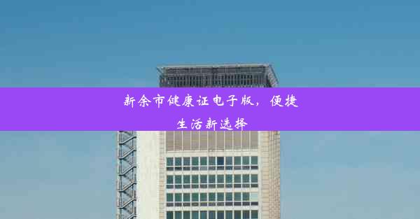 新余市健康证电子版，便捷生活新选择