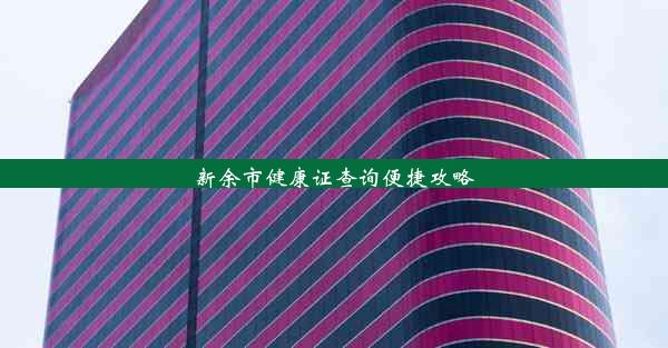 新余市健康证查询便捷攻略