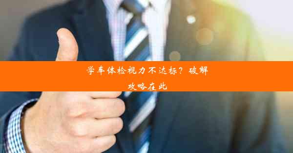 学车体检视力不达标？破解攻略在此