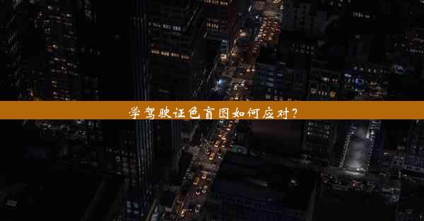 <b>学驾驶证色盲图如何应对？</b>