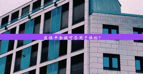 医保卡余额可否用于体检？