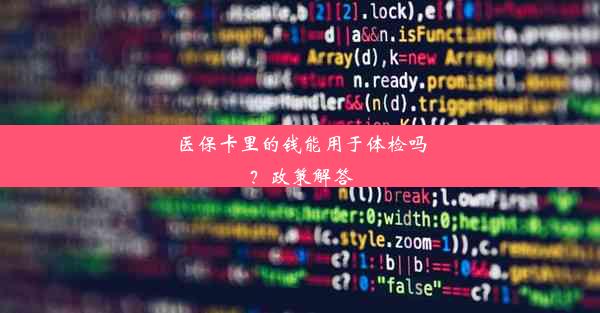 <b>医保卡里的钱能用于体检吗？政策解答</b>