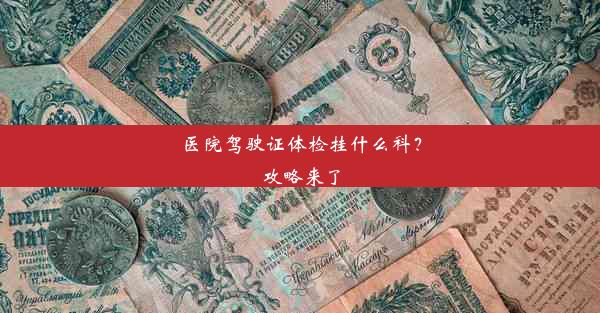 医院驾驶证体检挂什么科？攻略来了