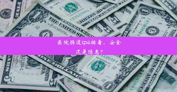 医院肠道spa排毒，安全还是隐患？