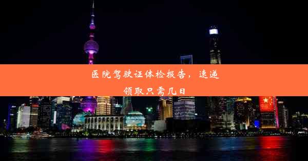 医院驾驶证体检报告，速递领取只需几日