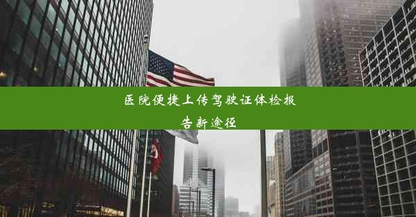 医院便捷上传驾驶证体检报告新途径