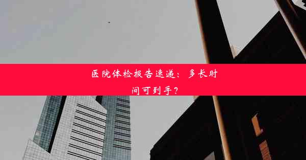 医院体检报告速递：多长时间可到手？