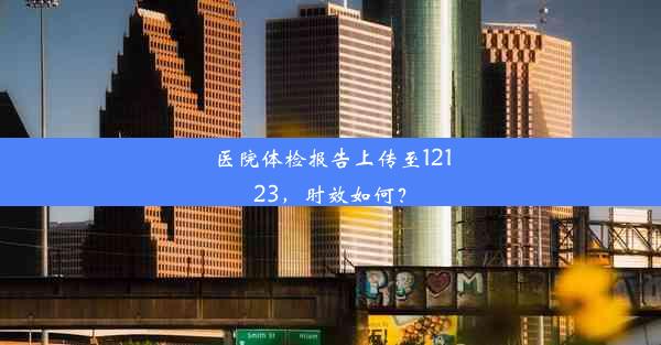 医院体检报告上传至12123，时效如何？