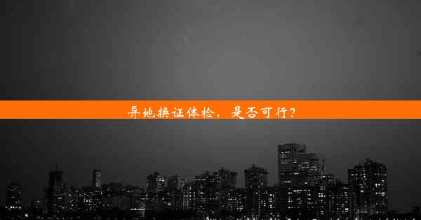 异地换证体检，是否可行？