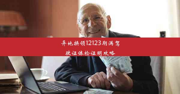 异地换领12123期满驾驶证体检证明攻略