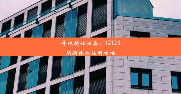 异地换证必备：12123期满体检证明攻略