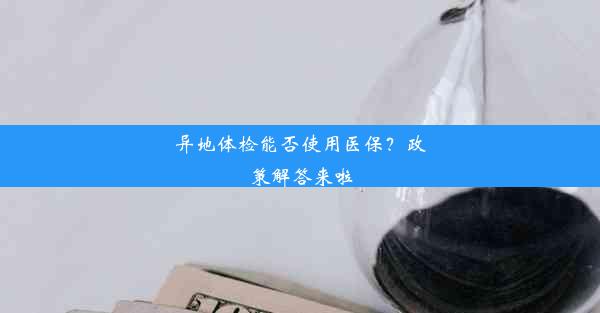 <b>异地体检能否使用医保？政策解答来啦</b>