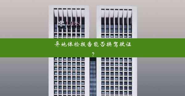 <b>异地体检报告能否换驾驶证？</b>