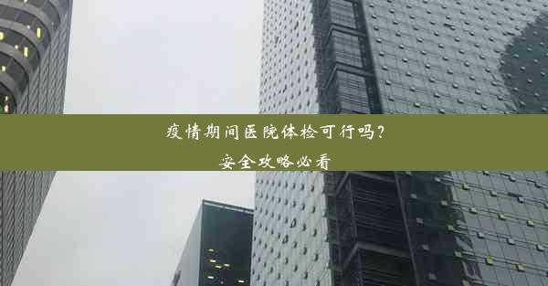 <b>疫情期间医院体检可行吗？安全攻略必看</b>