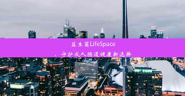 <b>益生菌LifeSpace，守护成人肠道健康新选择</b>