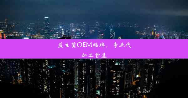 <b>益生菌OEM贴牌，专业代加工首选</b>