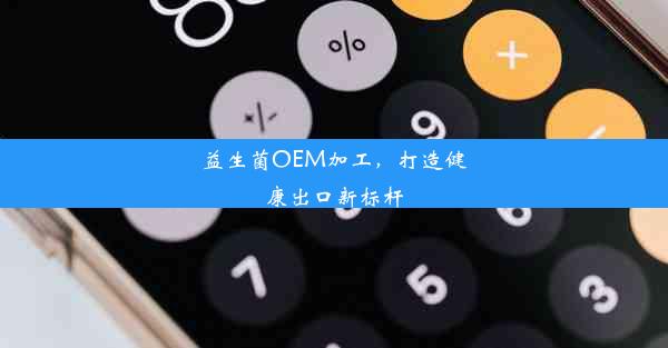 益生菌OEM加工，打造健康出口新标杆