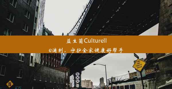 益生菌Culturelle滴剂，守护全家健康好帮手