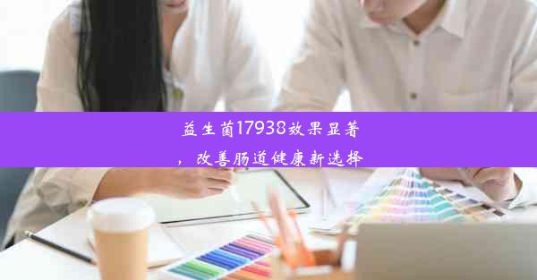 益生菌17938效果显著，改善肠道健康新选择