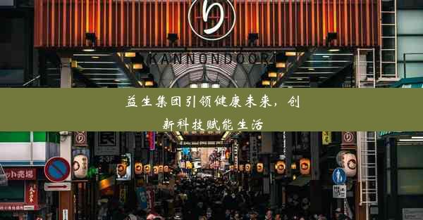 益生集团引领健康未来，创新科技赋能生活