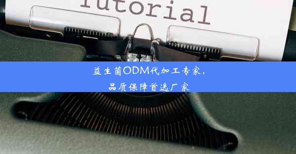 益生菌ODM代加工专家，品质保障首选厂家