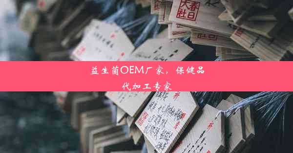 益生菌OEM厂家，保健品代加工专家