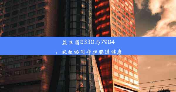 <b>益生菌8330与7984：双效协同守护肠道健康</b>