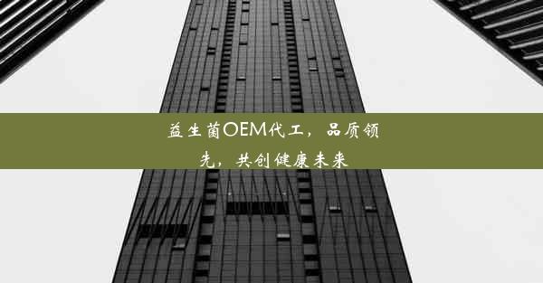 <b>益生菌OEM代工，品质领先，共创健康未来</b>