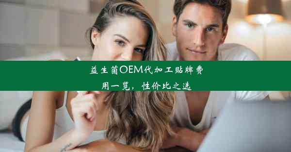 <b>益生菌OEM代加工贴牌费用一览，性价比之选</b>