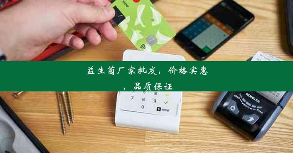 益生菌厂家批发，价格实惠，品质保证