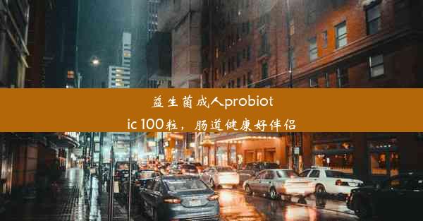 <b>益生菌成人probiotic 100粒，肠道健康好伴侣</b>