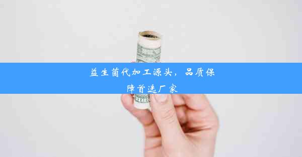 益生菌代加工源头，品质保障首选厂家