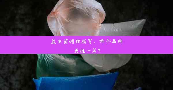 <b>益生菌调理肠胃，哪个品牌更胜一筹？</b>