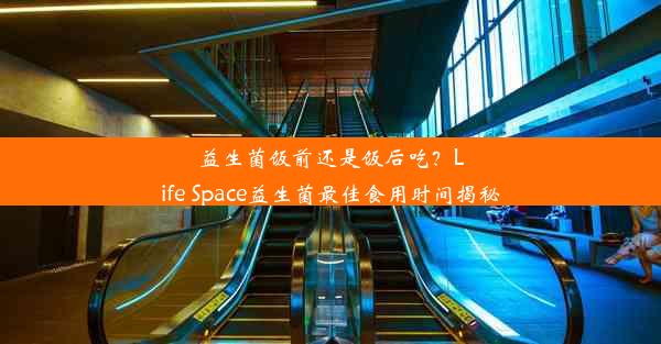 益生菌饭前还是饭后吃？Life Space益生菌最佳食用时间揭秘