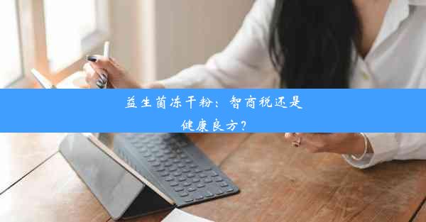 益生菌冻干粉：智商税还是健康良方？