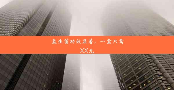 益生菌功效显著，一盒只需XX元