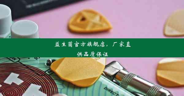 益生菌官方旗舰店，厂家直供品质保证