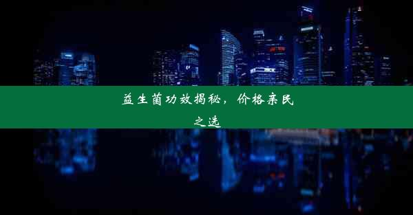 益生菌功效揭秘，价格亲民之选