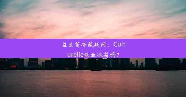 益生菌冷藏疑问：Culturelle能放冰箱吗？