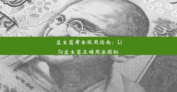 益生菌黄金服用指南：Life益生菌正确用法揭秘