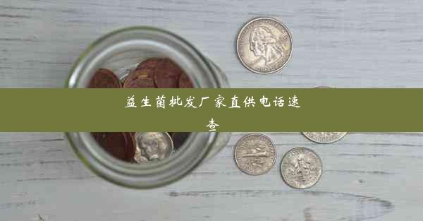 <b>益生菌批发厂家直供电话速查</b>