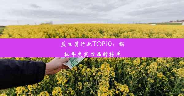 益生菌行业TOP10：揭秘年度实力品牌榜单