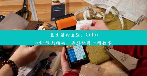 益生菌新主张：Culturelle服用指南，养肠秘籍一网打尽