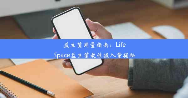 <b>益生菌用量指南：Life Space益生菌最佳摄入量揭秘</b>