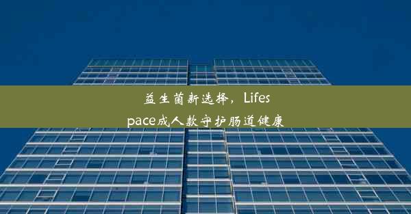 益生菌新选择，Lifespace成人款守护肠道健康