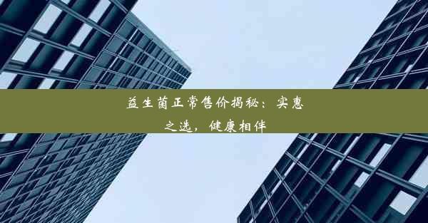 益生菌正常售价揭秘：实惠之选，健康相伴