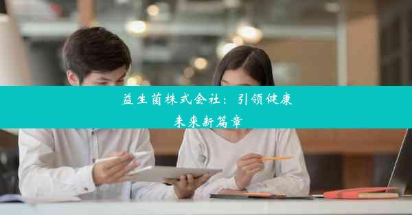 益生菌株式会社：引领健康未来新篇章